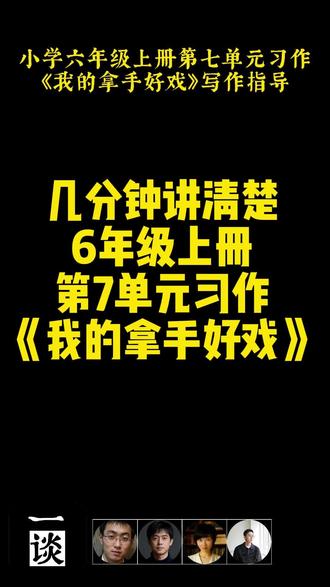 六年级上册第七单元《我的拿手好戏》习作指导 #小学作文 #单元习作 #同步作文 #点拨
