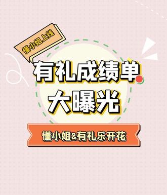 懂小姐“有礼乐开花”成绩单大曝光#银联有礼 #有礼乐开花 #省钱攻略 #干货分享 #优惠活动火爆进行中