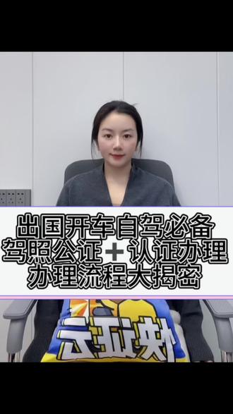 🔥🔥出国自驾开车必看 驾照公证+认证办理流程大揭秘
🔍🔍驾驶证公证所需要哪些材料:申请人的身份证、驾驶证、12123电子驾照截图
📱📱线上办理找到快证云、点击驾驶证公证提交资料的照片、公证3个工作日、公证认证5个工作日、在家坐等收件邮寄之你手中
#驾照公证 #驾照公证认证 #快证云 #线上公证 #驾驶证公证