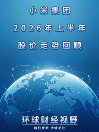 小米集团2026年上半年股价走势回顾 #小米 #雷军 #财经 #股票 #股民
