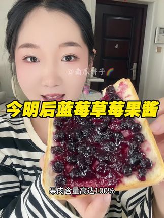 肉眼可见的大颗蓝莓,三大0添加,搭配吐司面包真的好好吃!#太好吃了 #蓝莓酱 #今明后果酱