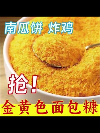 郝邵文推荐 家用面包糠油炸香酥金黄色炸鸡面包屑商用装炸鸡裹粉500g大袋装#面包糠 #面包糠美食 #裹粉 #炸鸡裹粉 #油炸面包糠
