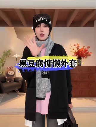 #说好的随便穿穿去看秀 这件秋冬山本耀司暗黑风宽松慵懒【黑豆腐】通勤外套!棒球领勾勒利落线条,大口袋融入实用美学,拉链开合打破沉闷,内外层次交错,用极简设计语言,诉说不被束缚的松弛时髦感!版型宽松。不挑年龄谁都能驾驭得了!喜欢慵懒松弛调的女生放心入,不踩雷!#穿搭才是改变气质的关键 #轻松拿捏慵懒风穿搭 #穿出自己的风格 #高级感穿搭