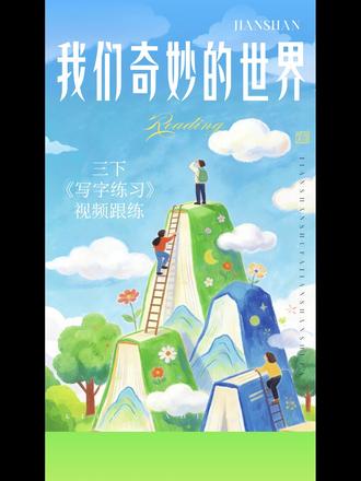 三下第24课《我们奇妙的世界》书写讲解视频跟练 #三年级语文 #三下语文 #我们奇妙的世界 #生字讲解 #写字教学