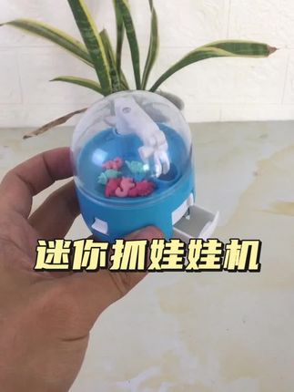 抓娃娃机玩具 #儿童玩具 #益智玩具 #好物推荐