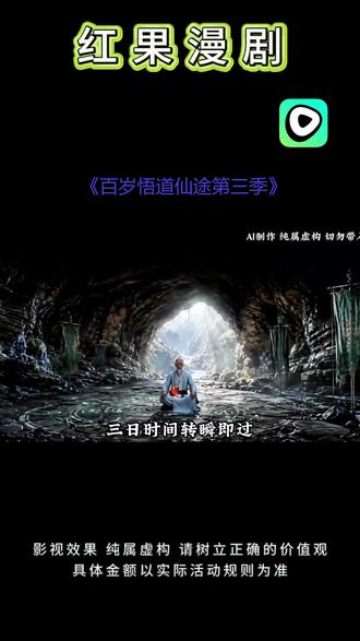 #《百岁悟道仙途第三季》#红果漫剧#混剪