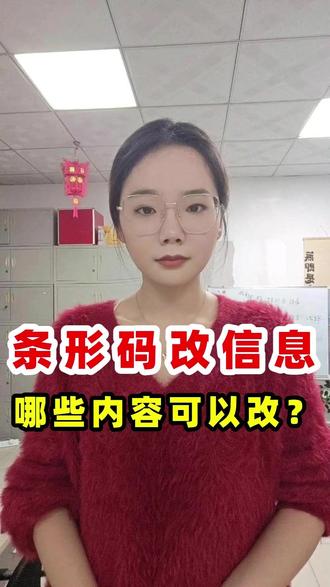 条形码修改信息哪些内容可以改? 条形码修改信息怎么操作
商品条形码相关产品信息如何修改
条形码修改产品信息多长时间
同步条形码修改名称后如何同步
条形码生成好可以修改里面内容吗
条形码怎么修改内容
商品条形码变更用新的条码张贴
条形码修改产品信息
条形码修改信息二维码需要重新生成不
条形码修改
#条形码修改信息 #条形码续费 #条形码申请 #条形码投诉 #条形码变更 #