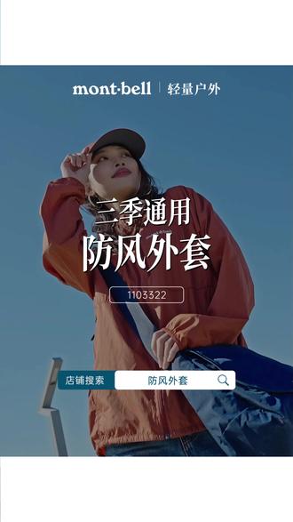 多场景通用的春夏百搭防护服,一定要来试试这件! #montbell风壳 #男女同款 #防晒皮肤衣 #轻量柔软