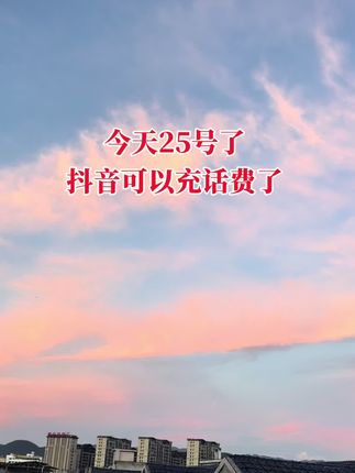 #充话费 #原创视频 #话费充值 #优惠充值 #抖音推广 @抖音小助手 @图文带货帮扶中心