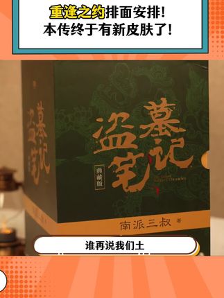 现在买《盗墓笔记》长白山纪念版真的赚大大大大了! #优选好书 #长白山 #盗墓笔记 #南派三叔 #吴邪