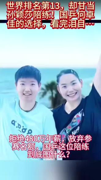 #孙颖莎#孙颖莎陪练何卓佳,放弃480万年薪,为了国家的名誉,助莎莎夺冠#上热门抖音小助手 @DOU+小助手