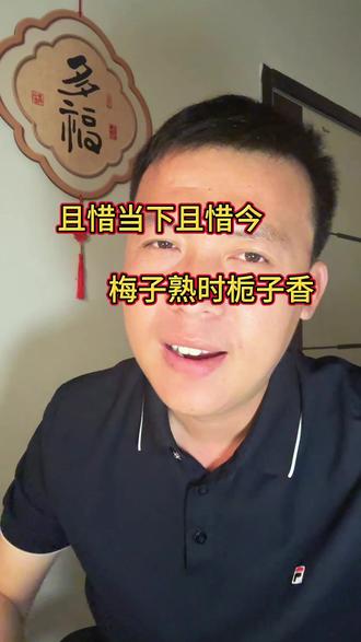 且惜当下且惜今,梅子熟时栀子香。#励志语录 #口播 #记录 #流量扶持