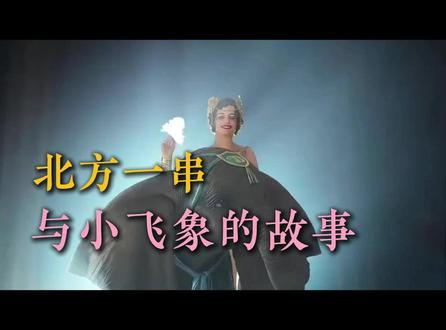 欢迎收看:北方一串电影解说,小飞象与北方一串的故事!#北方一串大油边 #北方一串东北原味烧烤 #龙湖龙虾 #龙湖东北原味烧烤 #龙湖锦艺城烧烤