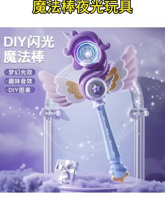 #儿童发光玩具 魔法棒夜光玩具发光儿童仙女棒女孩童独角兽翅膀公主权杖表白礼物#仙女棒魔法棒 #女孩公主玩具 #独角兽玩具 #表白礼物儿童