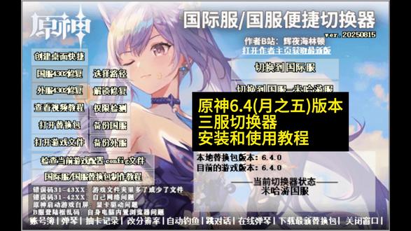 原神6.4(月之五)版本三服切换器安装和使用教程 米哈游启动器版 电脑PC版 官B国际服
作者:辉夜海灵顿
百度云:pan.baidu.com/s/1gIMNSis8lQKNRr-yvaXcTw?pwd=53i6
服务器支持官服 B服 国际服
设备只支持电脑PC版
【切换器全删,重装能解决大多数问题】
【安装前要先关杀毒软件,要不然部分文件会被删掉】
【可以只下载1个游戏本体,用切换器就可以随意切换服务器】
【安装切换器之前,最好备份下游戏,防止意外】
【切换器不能放游戏文件夹里】
【核心切换器安装后一般就不用再换】
【替换包每个新版本都要换】
【原神国际服进不去,把这文件删掉(hdiffz.dll)】
【安装的是正确版本替换包,但显示错误,修改下对应的版本】(检査当前游戏配置config文件)(game_version=选正确版本,如x.x.0)
【杀毒软件+防火墙+要关闭】
把软件加到白名单【Windows安全中心-病毒和威胁防护-管理设置-添加或删除排除项-添加排除项-文件夹-把切换器安装的位置加到白名单】
#原神 #原神攻略 #原神枫丹 #原神创作者激励计划 #游戏