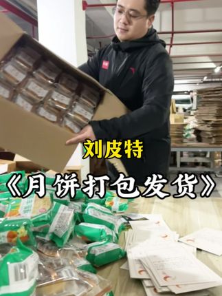 家人们拍下的月饼正在打包发货#刘皮特 #月饼