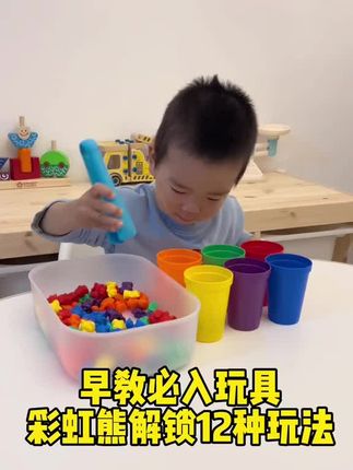 早教中心都在玩的玩具,玩法超级多~#益智玩具 #动手动脑 #启蒙早教 #专注力培养 #积木搭建