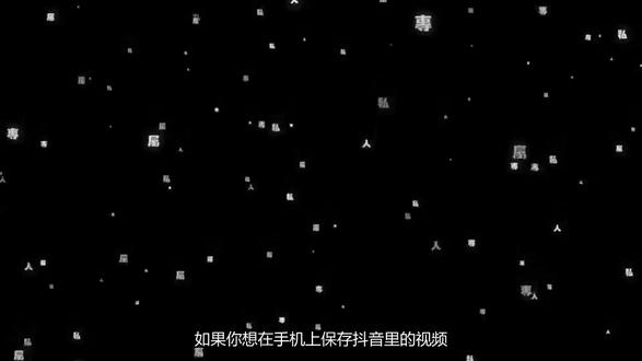 如何下载抖音的视频?手机简单操作就能保存
