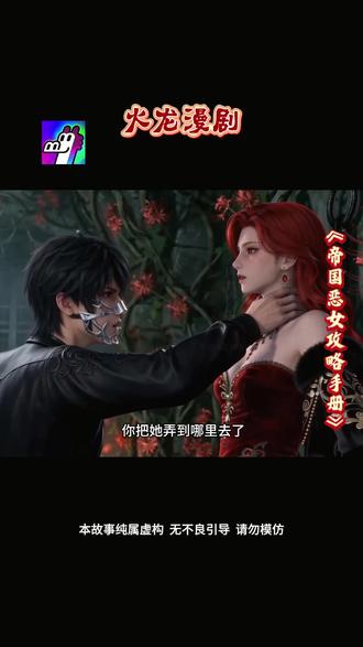 #火龙漫剧 #漫剧#《帝国恶女攻略手册》