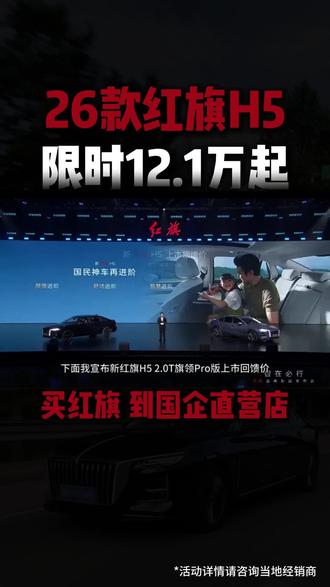 #礼遇红旗焕新季#红旗H5#红旗h5#全新红旗H5