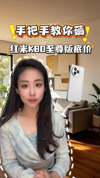 所有人准备购买红米K80至尊版,现在有多重补贴,真是低价位入手了!#手机购买推荐 #省米 #红米手机