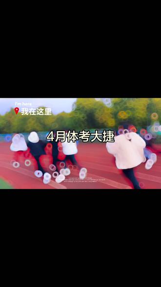 #中招体考 #河南许昌 #禹州教育
根据许昌市教育局发布的2026年中招体育考试方案,2026年许昌中考体育考试项目及标准如下:
一、考试构成
总分100分:由过程性评价(30分)和终结性评价(70分)组成。
过程性评价:分七、八年级两个学年进行,每学年15分,由《体育与健康》课程成绩和《国家学生体质健康标准》测试成绩构成。
终结性评价:在九年级第二学期进行,满分70分,包括必考项和选考项。
二、终结性评价考试项目及标准
必考项(22分)
项目:男生1000米、女生800米。
满分标准:男生4分05秒,女生3分55秒。
选考项
素质类(28分,3选2,每项14分)
坐位体前屈:男生满分17.8厘米,女生满分20.1厘米。
50米跑:男生满分7.5秒,女生满分8.1秒。
1分钟跳绳:男生满分168次/分钟,女生满分160次/分钟。
技能类(20分,2选1)
篮球运球绕杆:男生满分10.4秒,女生满分12.8秒。
足球运球绕杆:男生满分8.1秒,女生满分9.4秒。
三、注意事项
考试时间为2026年4月,具体安排以当地教育部门通知为准。
考生需在规定时间内完成选考项的选择,考试时不得自带器材,跳绳等设备由考场提供。
建议考生根据自身情况合理选择选考项,并提前进行针对性训练。