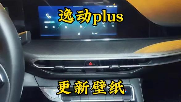 #逸动plus 逸动车机更换壁纸