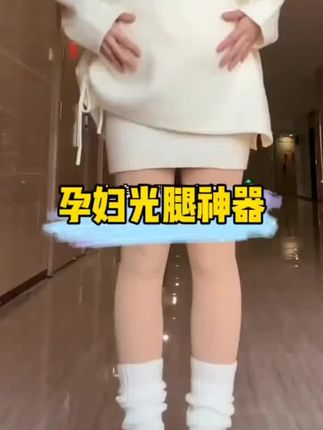 喜欢穿裙子的孕妈,这条光腿神器真的太好穿了,多种厚度多种颜色可选,从孕早期穿到孕晚期,怀孕也照样美美哒#母婴好物 #孕期穿搭 #孕妇连裤袜 #好物推荐🔥 #孕妇裤袜