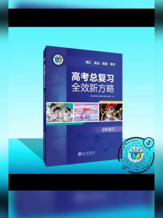 维克多英语25版 高考总复习全效新方略、手册、拓展阅读#维克多英语 #高考总复习 #拓展阅读 #英语