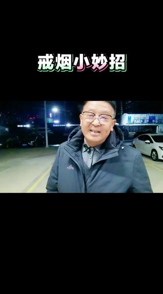 戒烟小妙招#民间小偏方#土方子#中医养生#健康科普