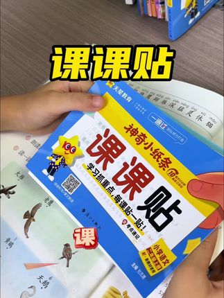 #语文预习 一撕、一贴,太方便了!课课帖纸条,生字、词语、句子常考要点全整理,紧跟新教材可直接贴书,配单元速记,数学附加题册带讲解,每天10分钟练思维,1-6年级都有,新品价赶紧冲~#课课帖#小学语文#知识点总结#预习