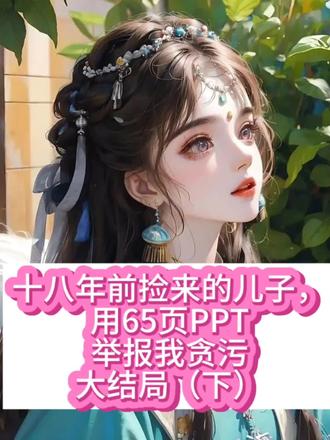 《十八年前捡来的儿子,用65页PPT举报我贪污》 #十八年前捡来的儿子用65页PPT举报我贪污 #十八年前捡来的儿子用65页PPT举报我贪污小说 #十八年前捡来的儿子用65页PPT举报我贪污江澈 #我的儿子正义感爆棚 #邻居张阿姨因为在小区群里骂了句脏话第二天就被儿子举报到单位丢了先进评选 十八年前捡来的儿子用65页PPT举报我贪污 我的儿子正义感爆棚 十八年前捡来的儿子 我的儿子正义感爆棚 我的儿子正义感爆棚 我的儿子正义感爆棚。邻居张阿姨因为在小区群里骂了句脏话,第二天就被儿子举报到单位,丢了先进评选。三楼的孩子抛了个纸飞机,第三天就被儿子连人带监控录像送到了派出所,罚款教育。