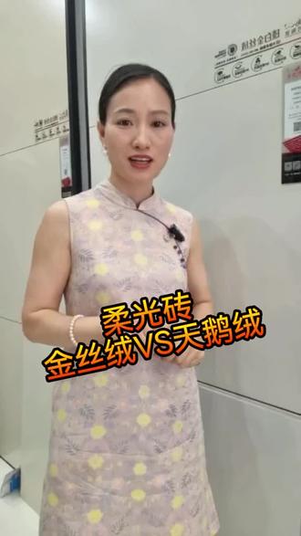 柔光砖金丝绒和天鹅绒的差别 #瓷砖 #柔光砖 #金丝绒 #天鹅绒 #瓷砖选购