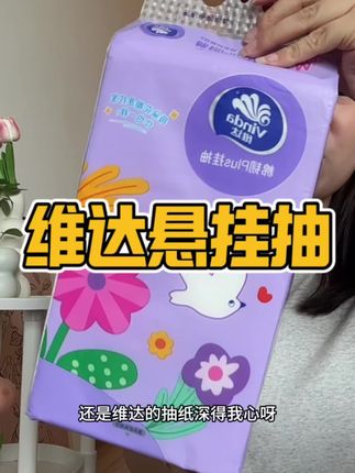 维达家的plus悬挂抽真的巨好用!又大又厚实,湿水不易破,就这价格也太划算了吧!#悬挂抽纸 #抽纸#维达纸巾 #生活用纸 #纸巾