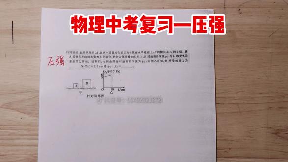 物理中考复习 压强 #初中物理 #中考物理