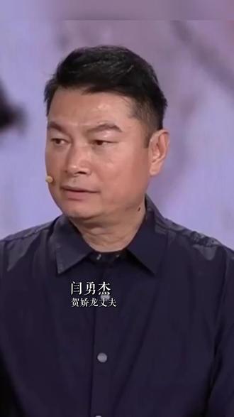 贺娇龙丈夫闫勇杰:她说,爱我就多支持我吧