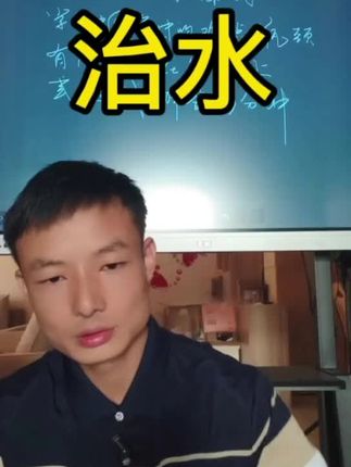 治水表里内外循环