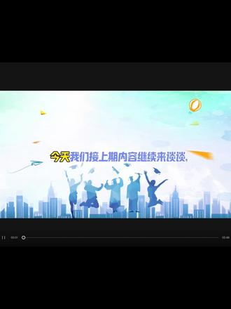内蒙古新高考志愿填报重大变化【4-6】
### 四、**录取批次合并与调整**
1. **本科批次合并**
原本科一批、二批合并为“本科批”,取消批次划分,所有普通类本科计划统一在本科批录取,减少因批次差异导致的资源分配不均。
2. **批次结构细化**
普通类设本科提前批(A、B、C段)、本科批、高职提前批和高职批;艺术类和体育类分别设提前批和高职批,批次分类更清晰。
---
### 五、**投档规则:分数优先、一轮投档**
1. **分数优先原则**
系统按考生总分从高到低排序,依次检索志愿。高分考生优先投档,即使其第45志愿也优先于低分考生的第1志愿。
2. **一轮投档机制**
考生在一个批次内仅有一次投档机会,若被退档(如不服从调剂或专业分数不足),只能参加征集志愿或下一批次录取。因此需合理设置志愿梯度并谨慎选择是否服从调剂。
---
### 六、**选科要求与匹配更加严格**
1. **“3+1+2”模式限制**
考生需根据选考科目(如物理+化学)匹配院校专业组要求。例如,理工类专业组通常要求必选物理,部分专业还需化学或生物。
2. **选科数据需提前核查**
考生需仔细查阅高校专业组的选科要求,避免因科目不符导致无效志愿。#高考志愿 #家长必读 #内蒙古高考@抖音小助手 @抖音创作小助手 @DOU+小助手