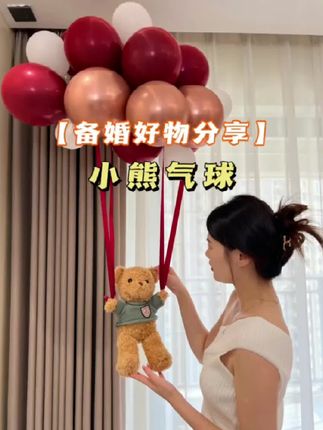 #小熊气球 #气球布置 #婚礼搞笑瞬间 #备婚攻略 #备婚用品