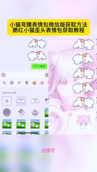 你们都在找的小猫弯腰表情包微信版获取教程来了 小猫弯腰表情包取图 小猫表情包在微信怎么找 毛球牙牙表情包探头 腮红小猫歪头表情包微信版获取 小猫弯腰表情包叫什么 腮红小猫表情包微信版 小猫歪头看另一只猫表情包 小猫弯腰表情包微信搜什么代码 腮红小猫表情包自取 腮红小猫和牙牙小兔 小猫弯腰表情包制作方法 毛球牙牙表情包 躲在我后面表情包 牙牙小猫表情包获取教程 #小猫弯腰表情包 #腮红小猫表情包 #即梦ai 小猫表情包制作 毛球牙牙表情包探头 腮红小猫和牙牙小兔 小猫弯腰表情包可爱吗 小猫弯腰表情包分享 小猫弯腰表情包微信 牙牙小猫表情包 腮红小猫表情包微信版怎么获取#小猫表情包