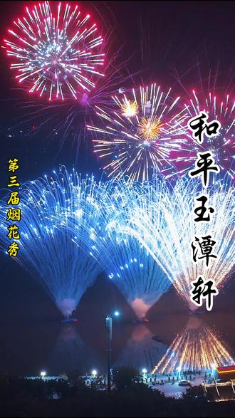 明天晚上一起相约和平玉潭轩第三届跨年烟花秀 #新年倒计时 #烟花盛宴视觉震撼 #跨年夜 #再见2025你好2026 #这一年也要接近尾声了