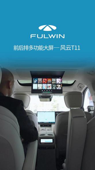 风云T11的无缝大屏和后排屏幕,能满足您的需求吗?
#奇瑞风云 #风云T11 #总经理