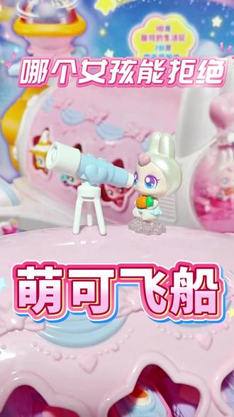 奇妙萌可之闪耀流星 #奇妙萌可之闪耀流星 #萌可飞船