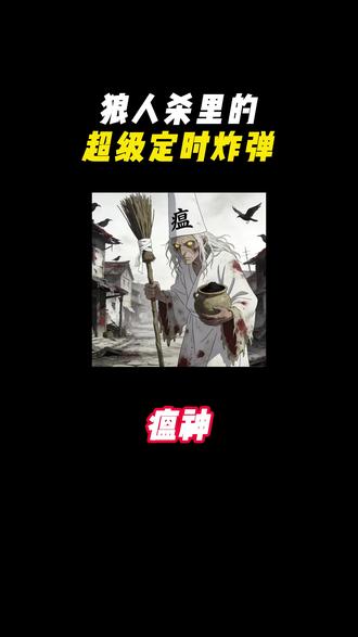 狼人杀里的超级都是炸弹!瘟神!#狼人杀桌游#饭狼