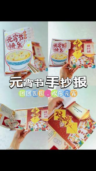 立体元宵节手抄报
#创作者成长进阶计划 #创作者中心 #创作灵感 #元宵节手工 #手抄报