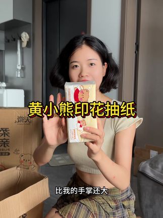 家里面人多的,用纸大户的,就趁着有活动囤,划算!#种草 #天微黄小熊 #印花抽纸
