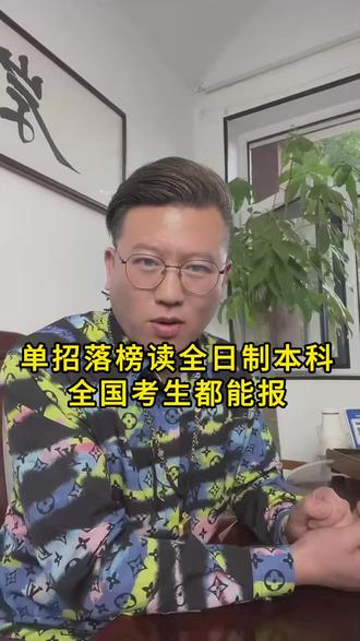 单招落榜也能读全日制本科!全国考生都能报#单招落榜#单招滑档#单招补录#海南升学#低分升学李稳老师