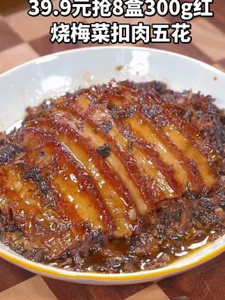 #梅菜扣肉 39.9元抢8盒梅菜扣肉五花到手5斤#要点视频左下角小黄车下单