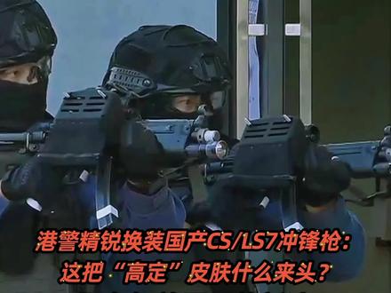港警精锐换装国产CS/LS7冲锋枪:这把“高定”皮肤什么来头?