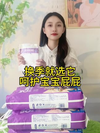 换季了,宝宝皮肤敏感,就选它,添加紫草油呵护宝宝肌肤,价格还很实惠#母婴#纸尿裤#拉拉裤#好用不贵经济实惠 #透气舒适